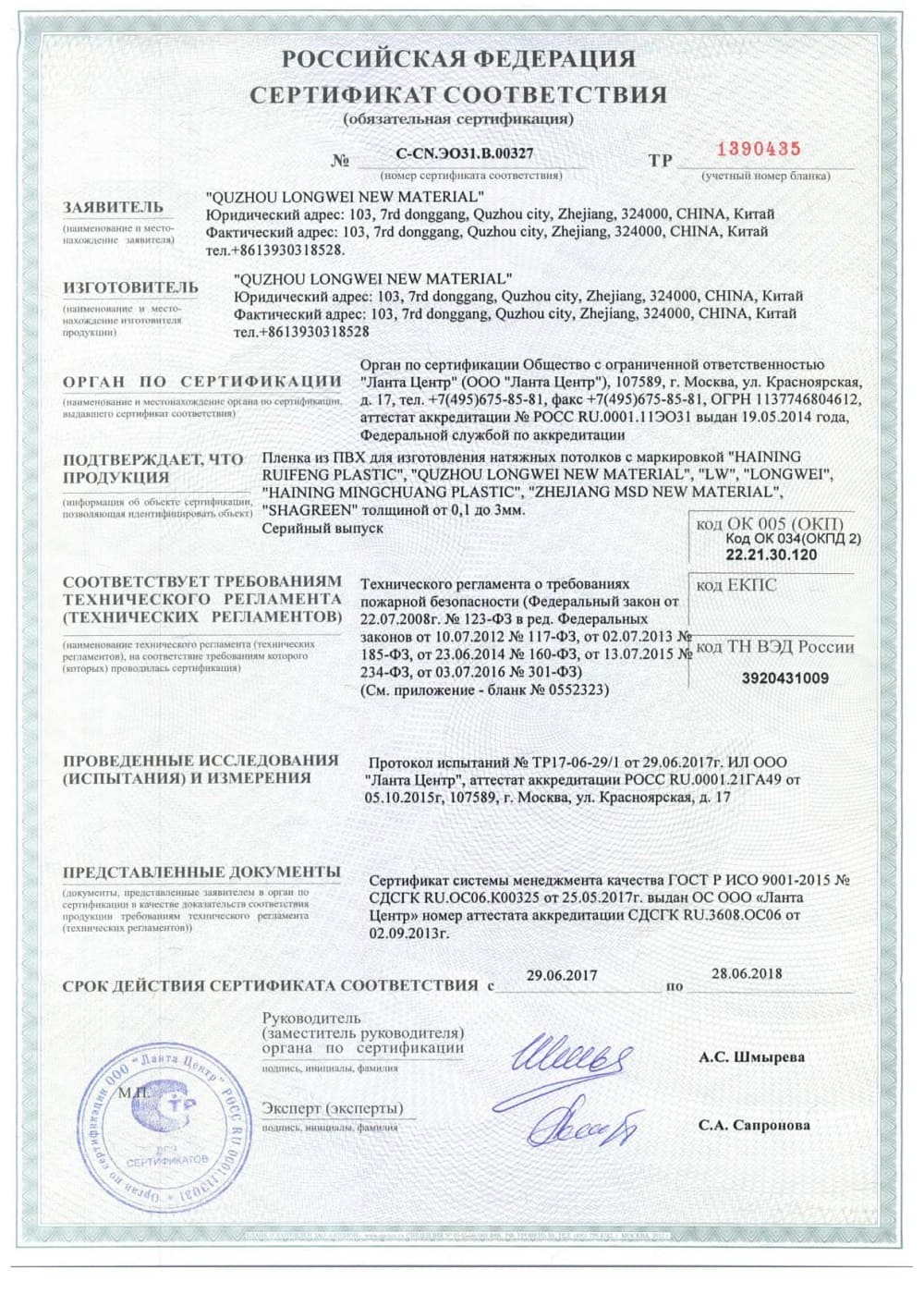 Сертификат соответствия на натяжные полотна Алези, предназначенные для оригинальной фотопечати
